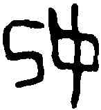 妃,虢仲鬲 ,書法字典